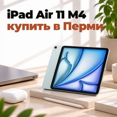 iPad Air 11 M4: купить в Перми, цена и какую память взять