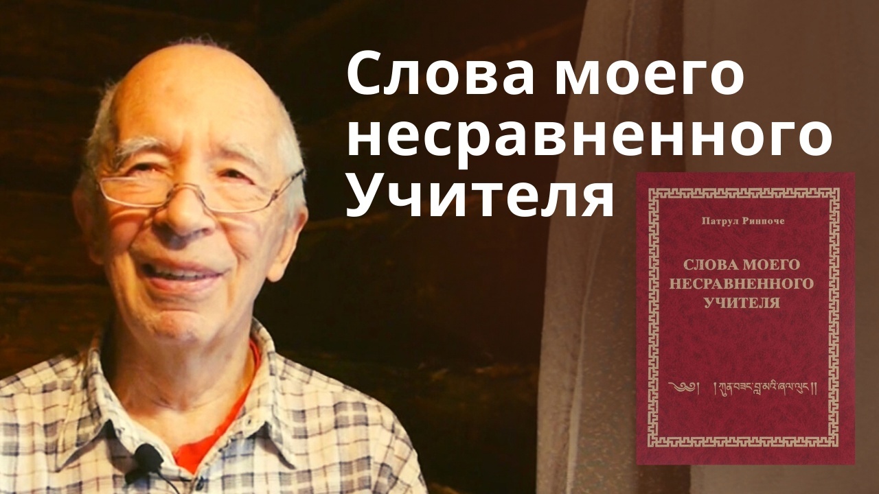 Слова моего несравненного Учителя