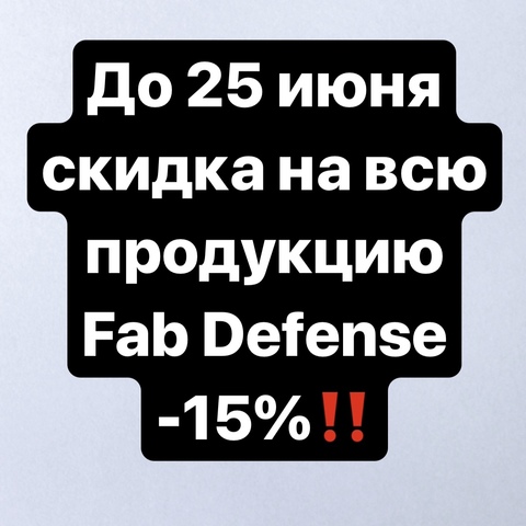 Скидки на продукцию Fab Defense -15%! (до 25 июня)