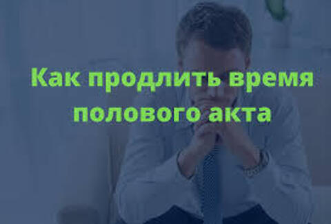 10 способов продлить секс
