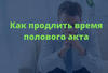 10 способов продлить секс
