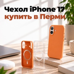 Чехол для iPhone 17: купить в Перми, какой выбрать и сколько стоит