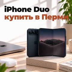 iPhone Duo: купить в Перми, цена, наличие и предзаказ