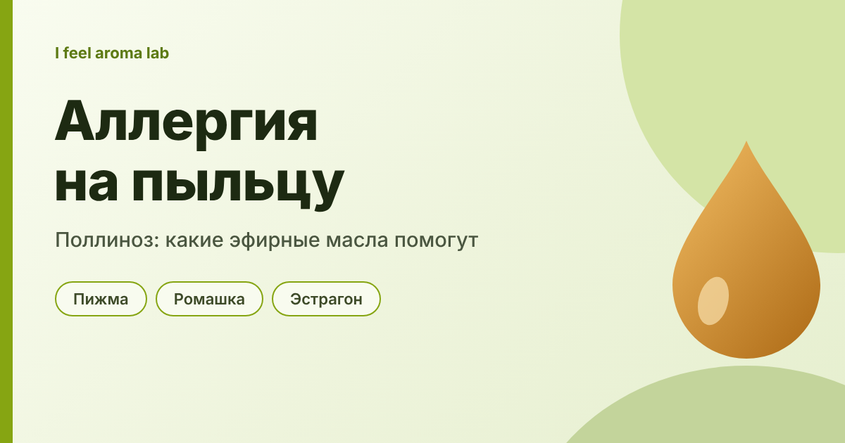 Аллергия на пыльцу и поллиноз: какие эфирные масла помогут в сезон цветения