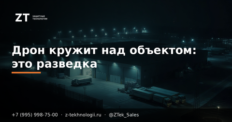 Дрон кружит над объектом: это разведка