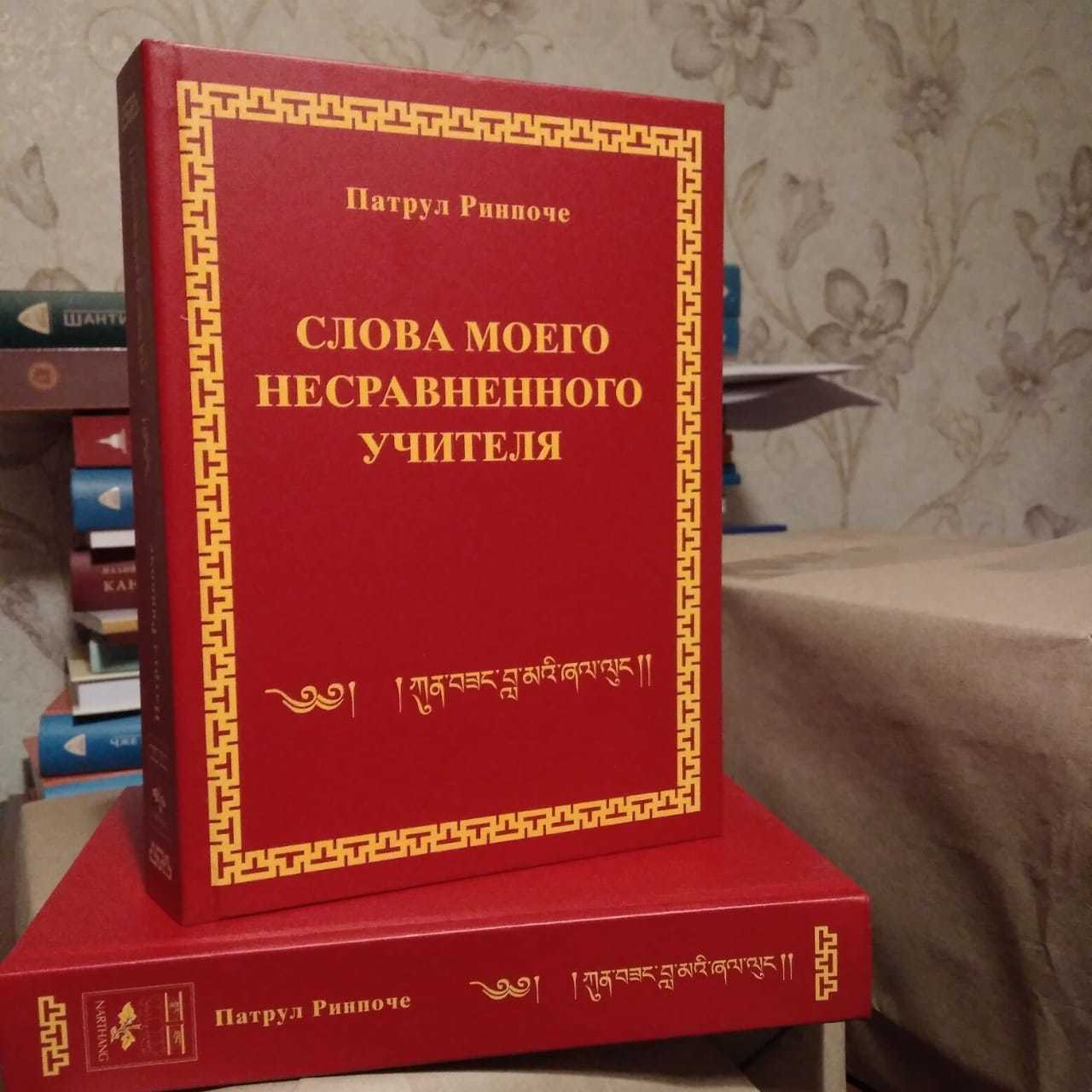 Вышла в свет книга «Слова моего несравненного Учителя»