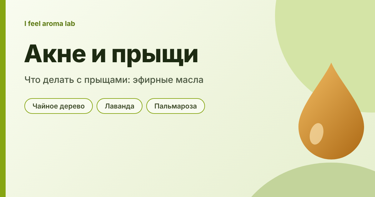 Акне и прыщи на лице: какие эфирные масла помогут и когда к дерматологу