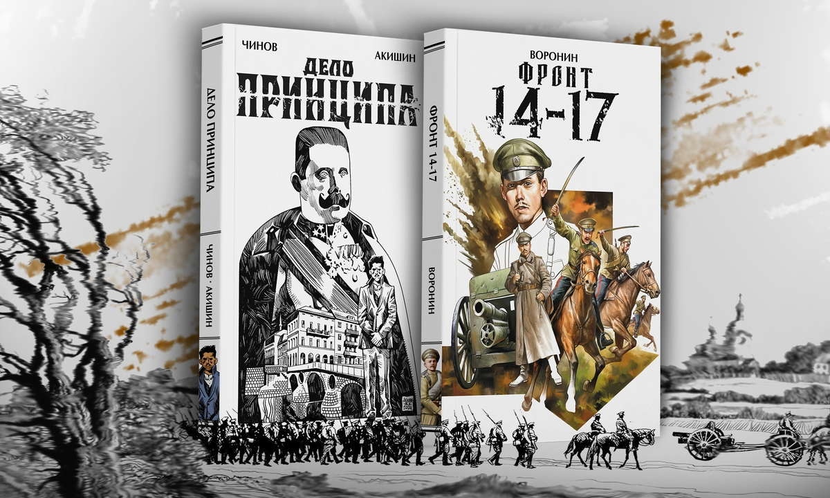 Сбор средств на печать графических романов «Дело Принципа» и «Фронт 14-17» открыт!