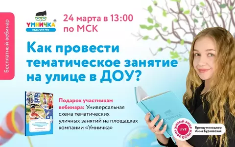 Как провести тематическое занятие на улице в ДОУ?