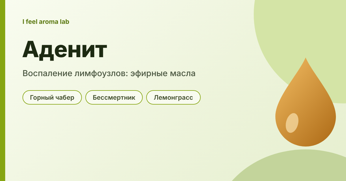Аденит и воспаление лимфоузлов: какие эфирные масла помогут и когда к врачу