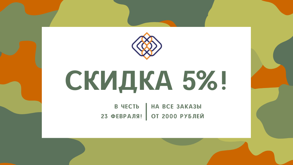Дарим скидку в честь 23 февраля!
