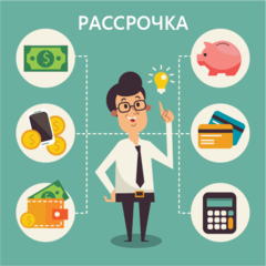 Рассрочка и кредит – ключевое преимущество партнерства
