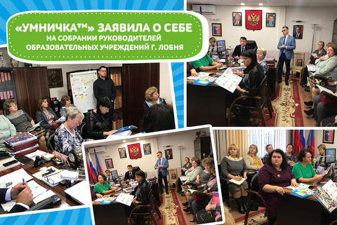 Собрание руководителей образовательных учреждений в г. Лобня