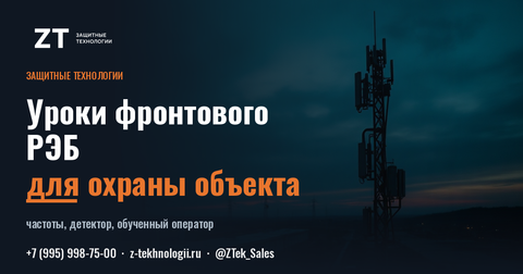Чему фронтовой РЭБ учит охрану объекта