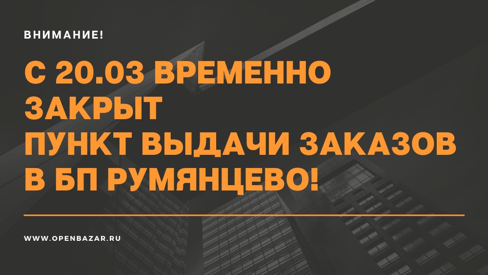 ВАЖНО! Временно закрыт пункт выдачи OpenBazar в БП Румянцево!