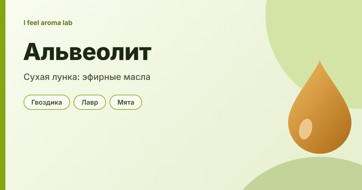 Альвеолит: что делать при сухой лунке после удаления зуба и какие эфирные масла помогут