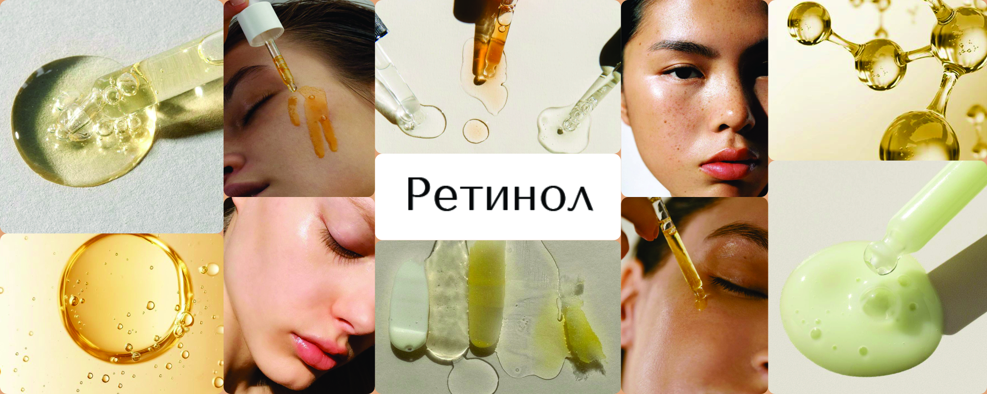 Ретинол: зачем он нужен и как правильно применять?
