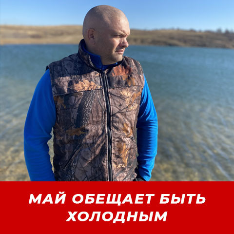МАЙ ОБЕЩАЕТ БЫТЬ ХОЛОДНЫМ. УТЕПЛЯЕТСЯ ВМЕСТЕ С РЕДЛАЙКА.