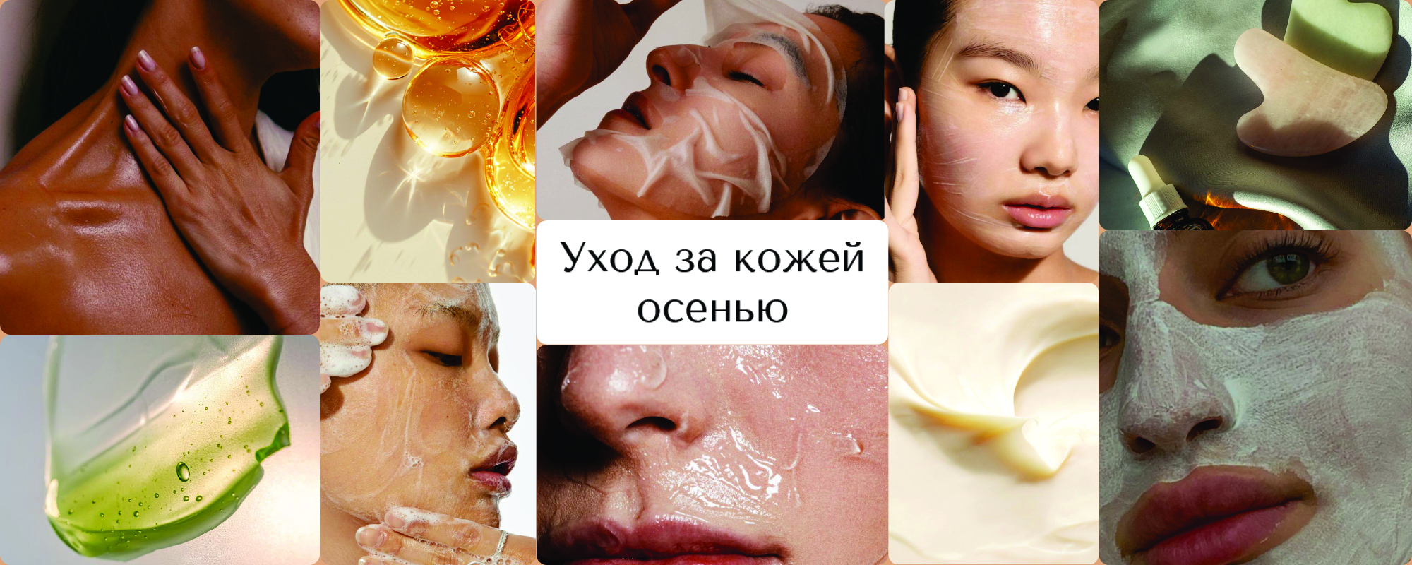 Уход за кожей осенью