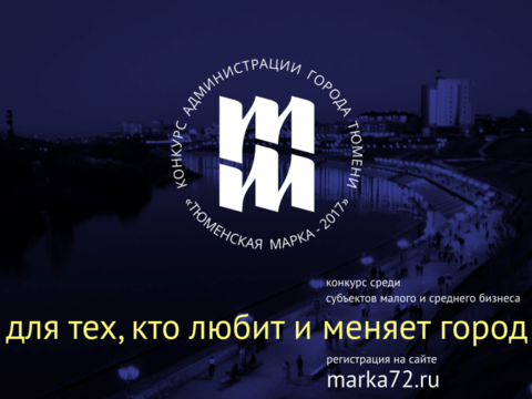 Компания «Умничка» участвует в конкурсе «Тюменская марка»