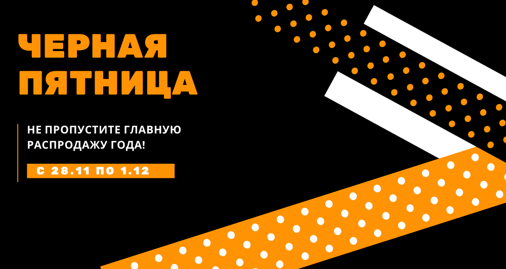 ЧЕРНАЯ ПЯТНИЦА на OPENBAZAR!