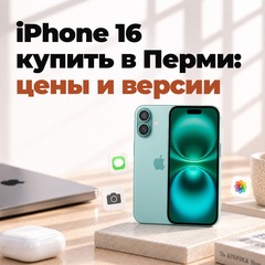 iPhone 16: купить в Перми, цены и версии