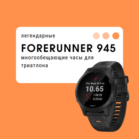 Легендарные Forerunner 945