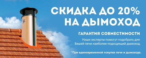 Скидка до 20% на дымоход! Успевайте до 15 августа!