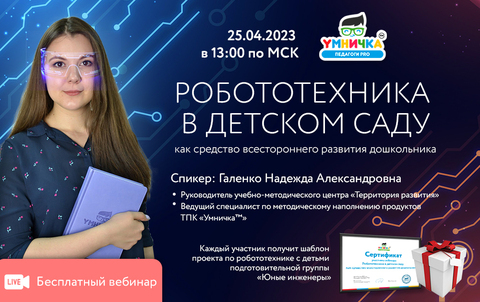Вебинар «Робототехника в детском саду как средство всестороннего развития дошкольника»