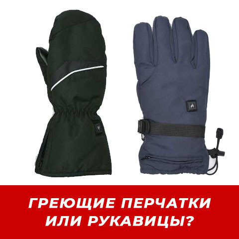 ПЕРЧАТКИ ИЛИ РУКАВИЦЫ С ПОДОГРЕВОМ: ЧТО ВЫБРАТЬ?