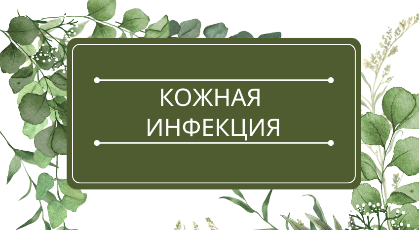 Кожная инфекция: помощь эфирных масел