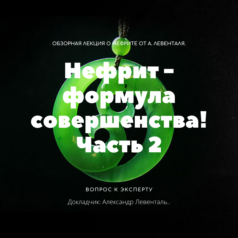Нефрит - формула совершенства! Часть 2