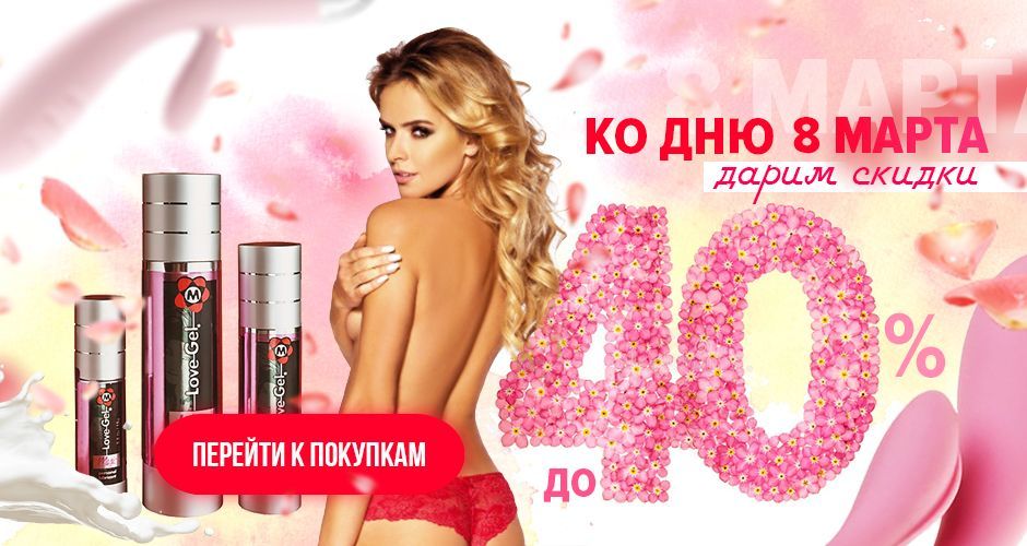 Скидки до 40% на все товары. Только до 8 марта. Сделайте свой заказ!