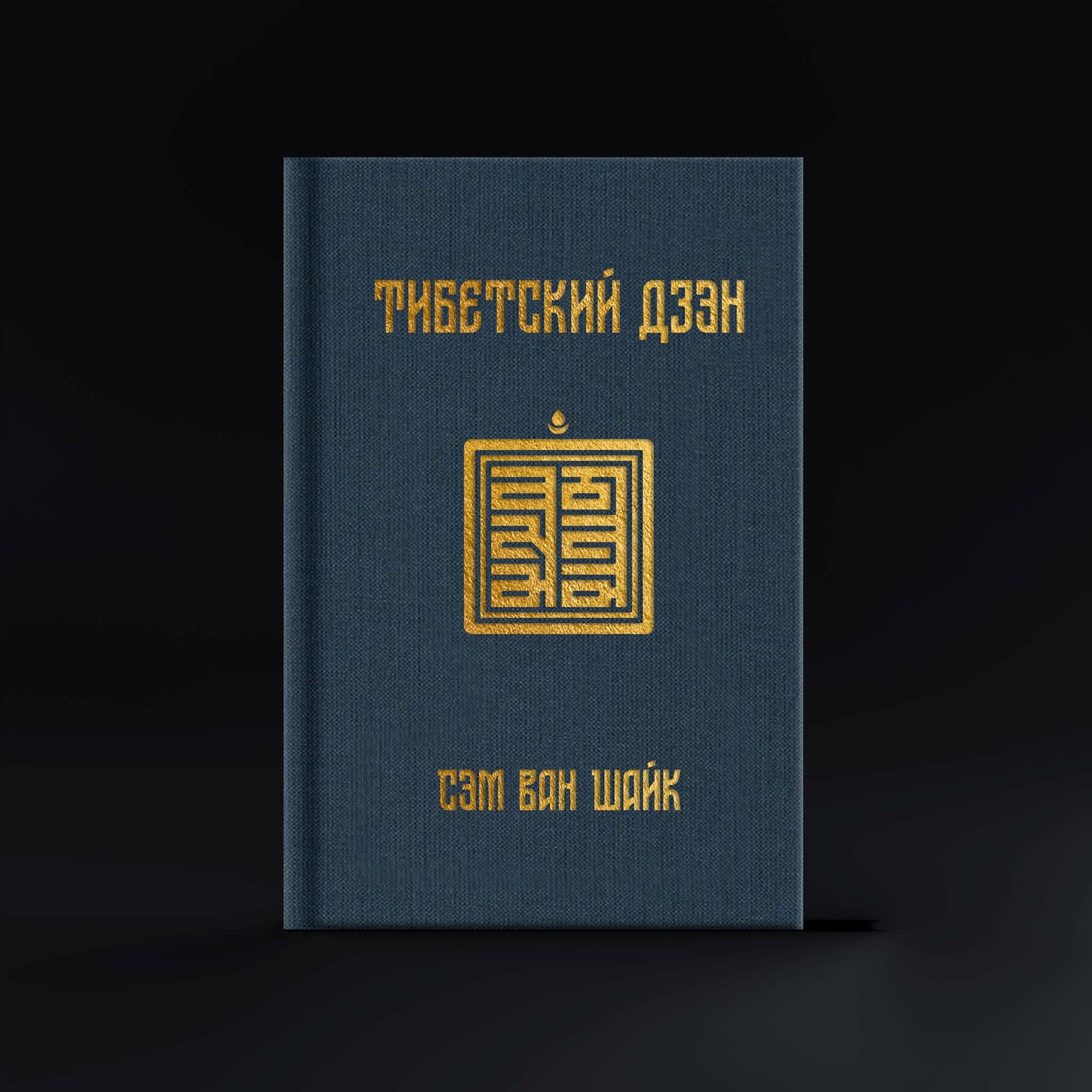 Тибетский дзэн