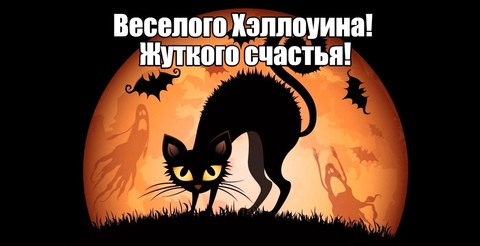 Хэллоуин