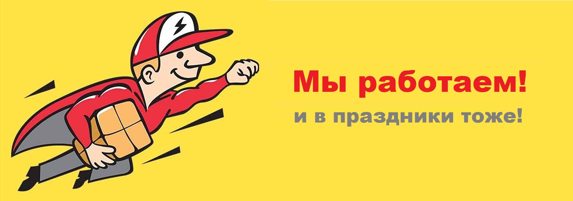 Всех с праздниками, но мы РАБОТАЕМ!