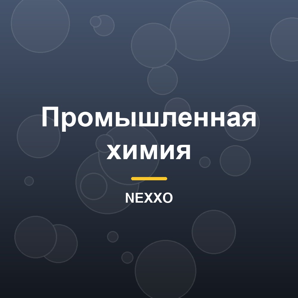 Щелочное средство для пищевых производств пенное vs беспенное