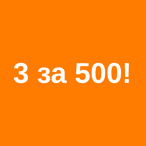 Горячее предложение!