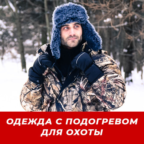 КАКУЮ ОДЕЖДУ С ПОДОГРЕВОМ ВЫБРАТЬ ДЛЯ ОХОТЫ?