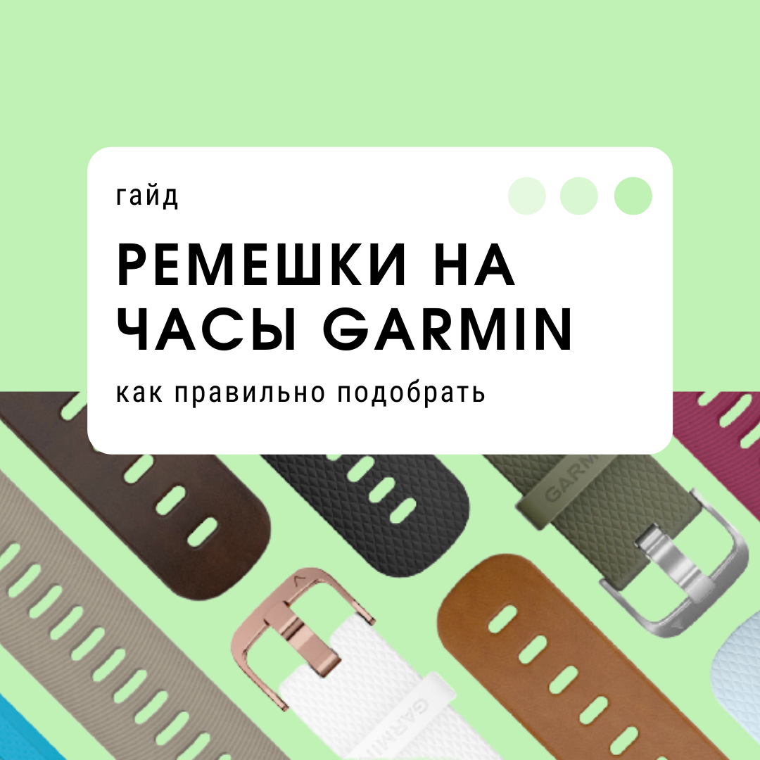Сменные ремешки на часы Garmin