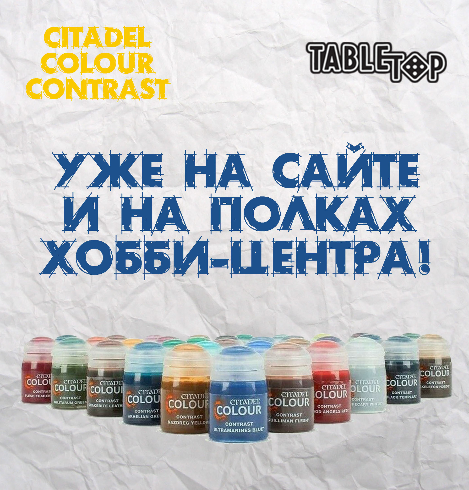 Краски Citadel Contrast уже в TableTop!