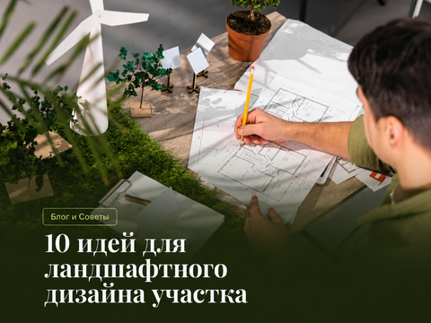 10 идей для ландшафтного дизайна: как сделать участок красивым и уютным