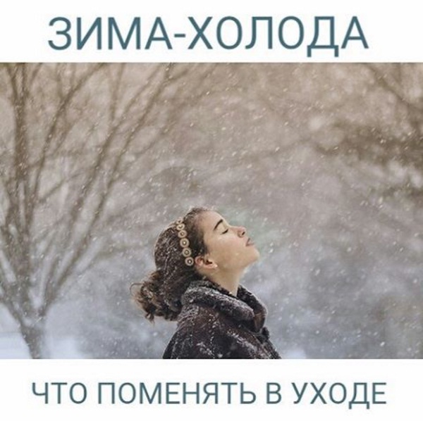 Зима-холода... Что поменять в уходе за кожей?