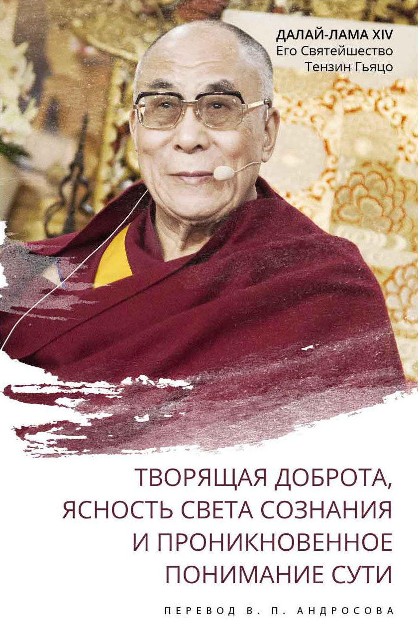 Далай-лама. Творящая доброта, ясность света сознания и проникновенное понимание сути. Новое издание