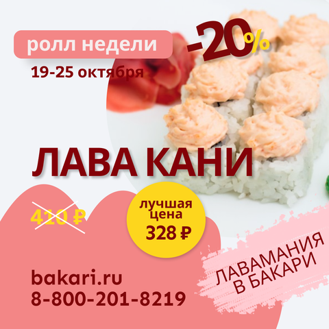 Ролл недели