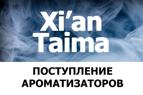 Ароматизаторы Xian Taima в наличии