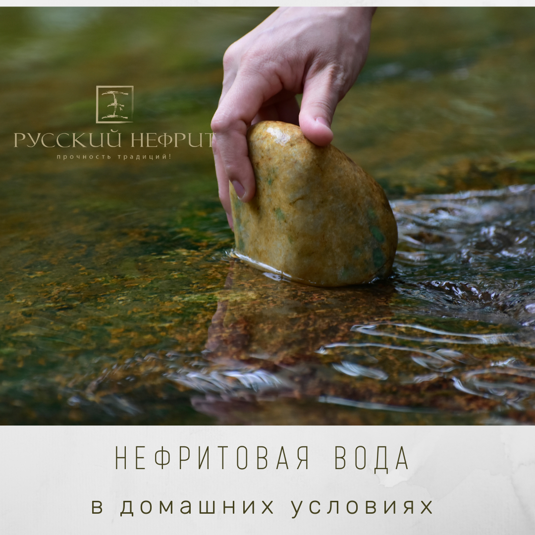 Нефритовая вода в домашних условиях
