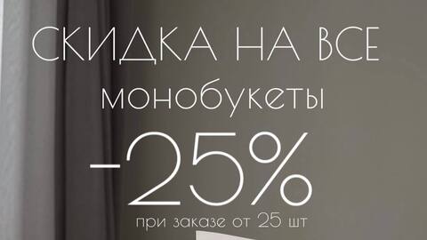 Скидка 25% на все монобукеты