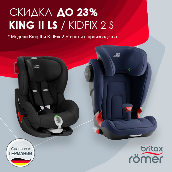 Скидки до 23% на автокресла KING II LS и KidFix 2 S