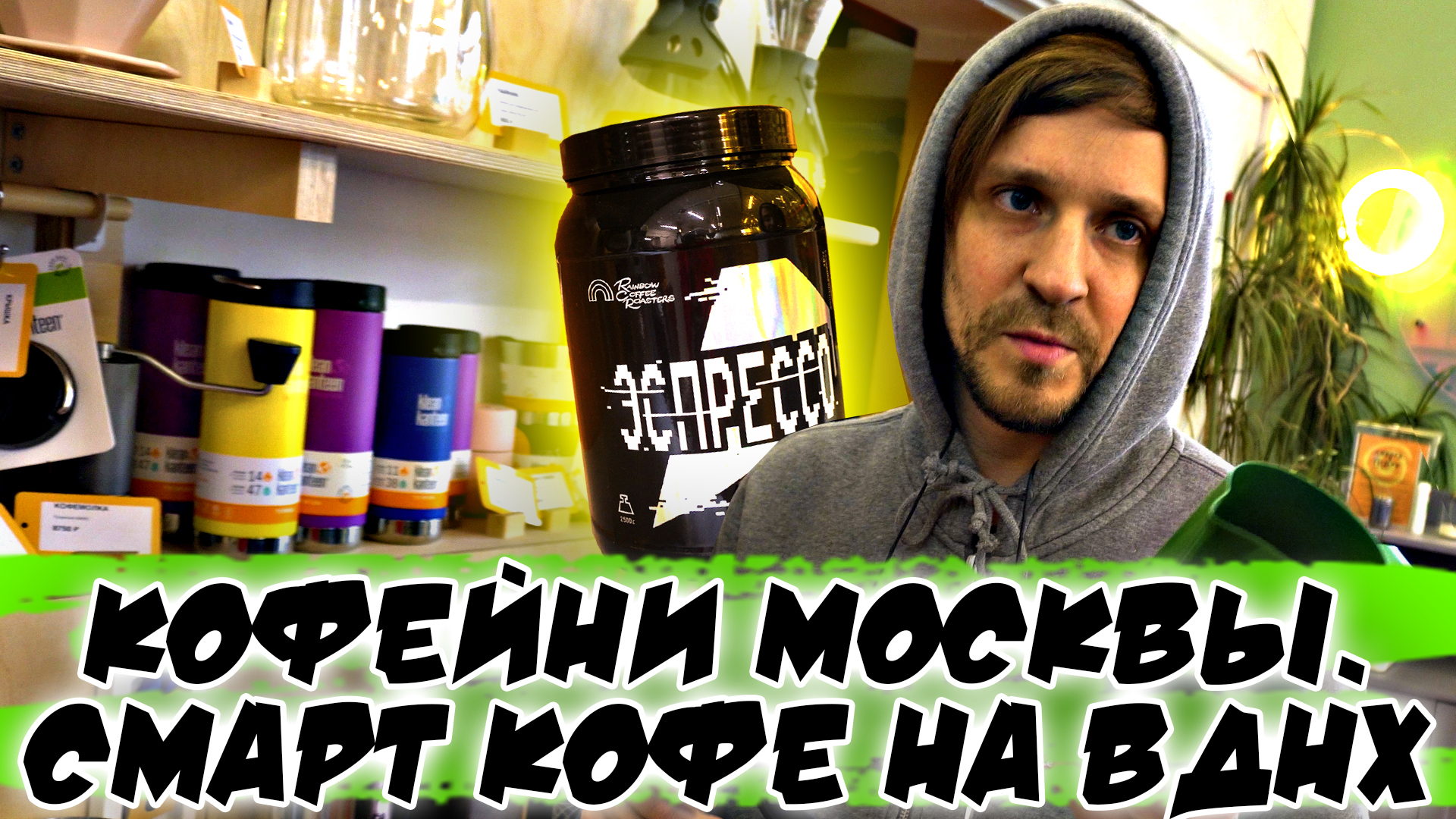 🏆☕ Кофейни Москвы. Смарт кофе на ВДНХ